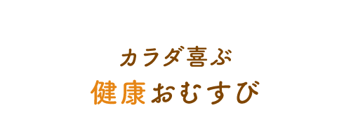 健康おむすび