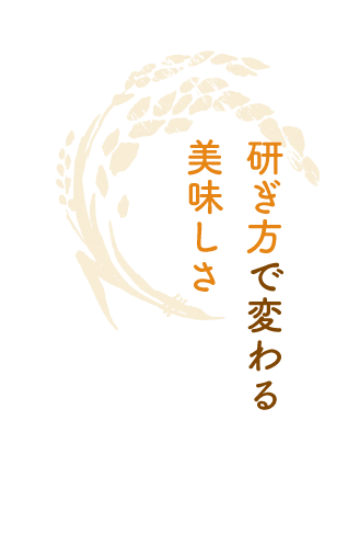 研ぎ方で変わる美味しさ