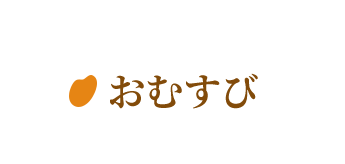 ―おむすび―