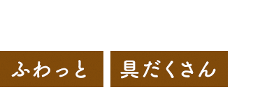 具だくさん