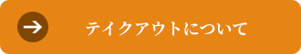 テイクアウトについて