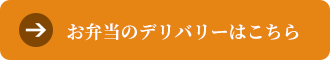 お弁当のデリバリーはこちら