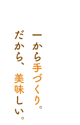 一から手づくり。