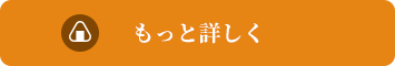 もっと詳しく