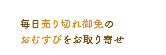 毎日売り切れ御免の