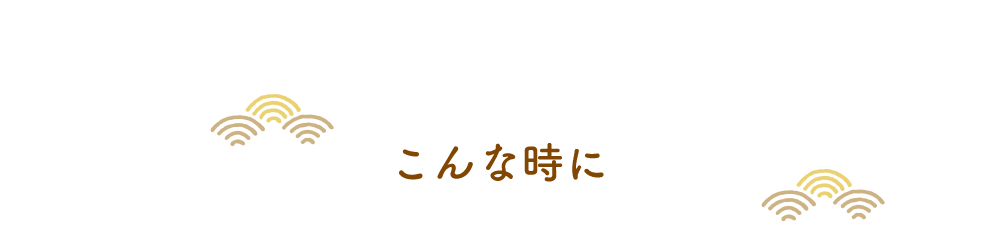 こんな時に