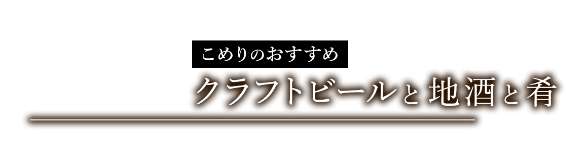 地酒と肴