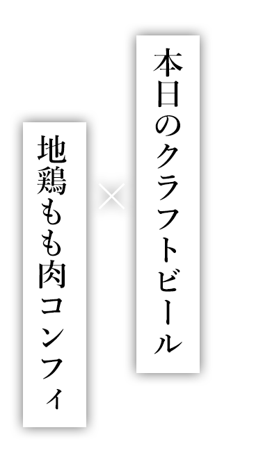 地鶏もも肉コンフィ