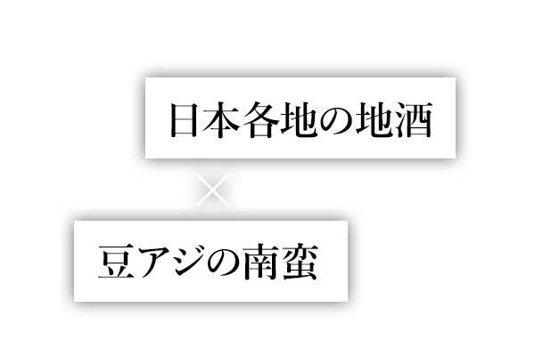 豆アジの南蛮