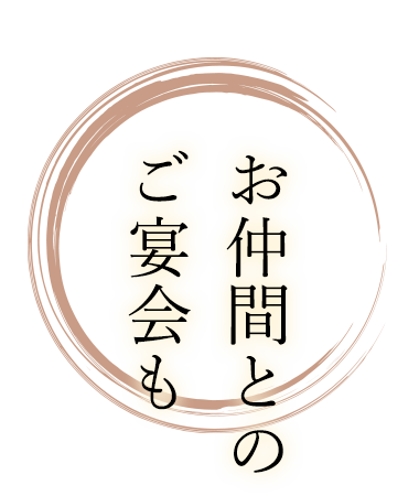 お仲間とのご宴会も