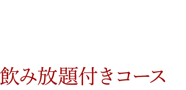 飲み放題付きコース