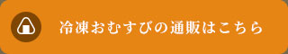冷凍おむすびの通販はこちら
