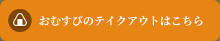 おむすびのテイクアウトはこちら