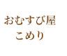 おむすび屋こめり