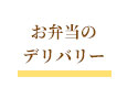 お弁当のデリバリー