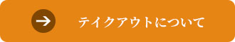 テイクアウトについて