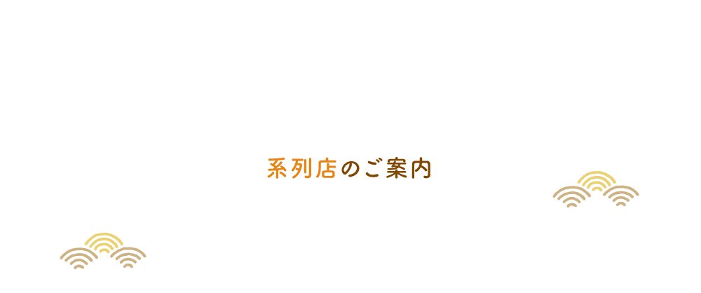 系列店のご案内