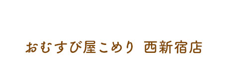 おむすび屋こめり 西新宿店