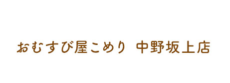 おむすび屋こめり 中野坂上店