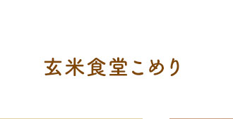 玄米食堂こめり