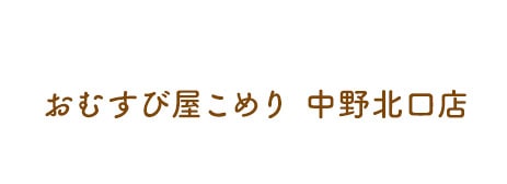 おむすび屋こめり 中野北口店