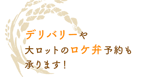 大ロットのロケ弁予約も承ります！