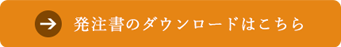 発注書のダウンロードはこちら