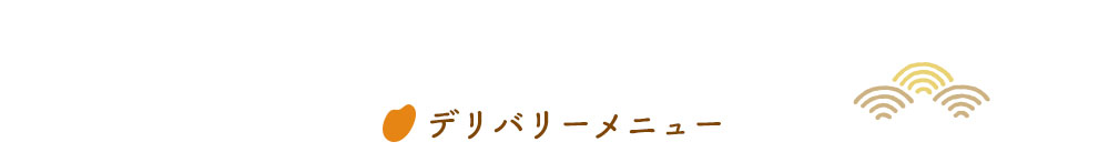 デリバリーメニュー