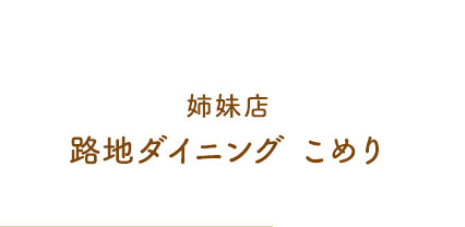 路地ダイニング こめり