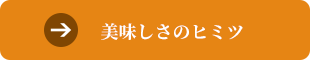 美味しさのヒミツ