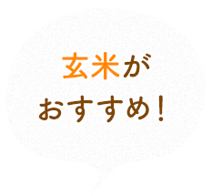 玄米がおすすめ！