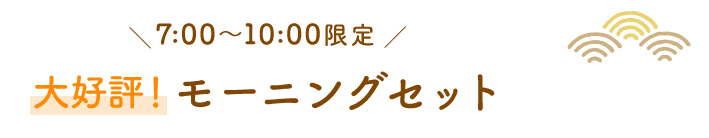 大好評！モーニングセット