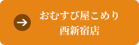 おむすび屋こめり 西新宿店