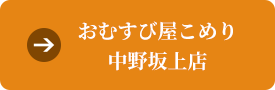 おむすび屋こめり 中野坂上店アクセス