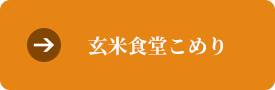 玄米食堂こめりアクセス