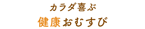 健康おむすび