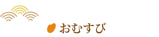 ―おむすび―