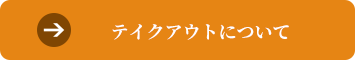 テイクアウトについて