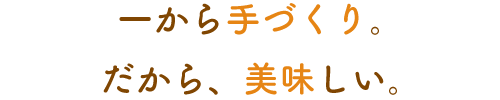 一から手づくり。