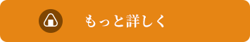 もっと詳しく