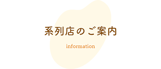 系列店のご案内