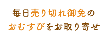 毎日売り切れ御免の