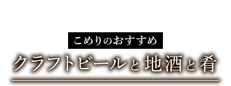 地酒と肴