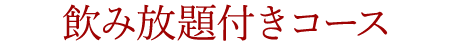 飲み放題付きコース