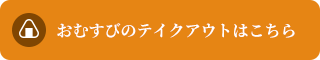 おむすびのテイクアウト