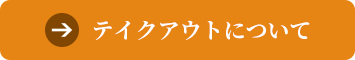 テイクアウトについて