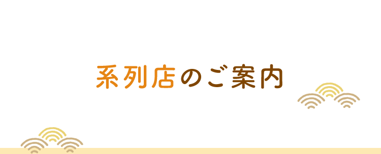 系列店のご案内