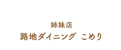 路地ダイニング こめり