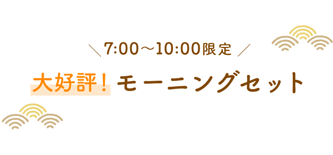 大好評！モーニングセット