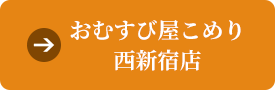 おむすび屋こめり 西新宿店